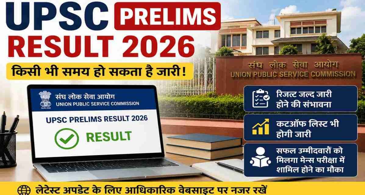 UPSC Civil Services Preliminary Examination 2026 के परिणाम, कटऑफ सूची और मेरिट लिस्ट जारी होने से पहले प्रतीक्षा करते उम्मीदवारों का सांकेतिक दृश्य।