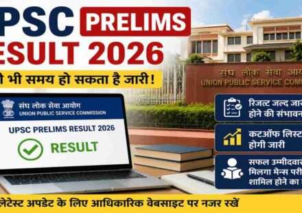 UPSC Civil Services Preliminary Examination 2026 के परिणाम, कटऑफ सूची और मेरिट लिस्ट जारी होने से पहले प्रतीक्षा करते उम्मीदवारों का सांकेतिक दृश्य।