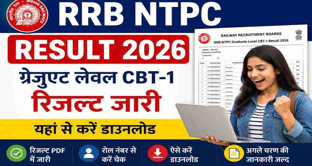 रेलवे भर्ती बोर्ड द्वारा जारी RRB NTPC Result 2026 की PDF सूची में अपना रोल नंबर खोजते उम्मीदवार।