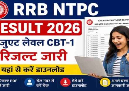 रेलवे भर्ती बोर्ड द्वारा जारी RRB NTPC Result 2026 की PDF सूची में अपना रोल नंबर खोजते उम्मीदवार।