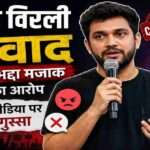 मधुर विरली विवाद, Madhur Virli, Stand Up Comedy,
