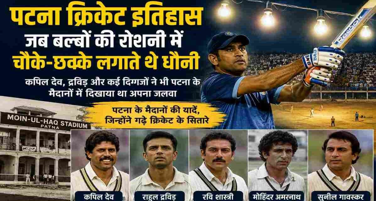 पटना क्रिकेट इतिहास, MS Dhoni Patna, महेंद्र सिंह धौनी,