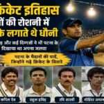 पटना क्रिकेट इतिहास, MS Dhoni Patna, महेंद्र सिंह धौनी,