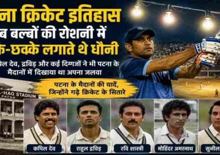 पटना क्रिकेट इतिहास, MS Dhoni Patna, महेंद्र सिंह धौनी,