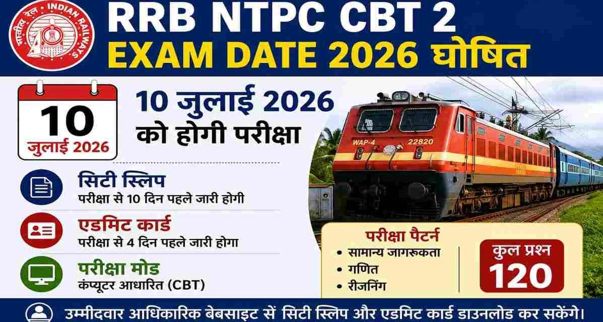 रेलवे भर्ती बोर्ड द्वारा RRB NTPC CBT 2 Exam Date 2026 घोषित। उम्मीदवार परीक्षा तिथि, सिटी स्लिप और एडमिट कार्ड अपडेट देख सकते हैं।