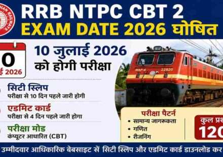रेलवे भर्ती बोर्ड द्वारा RRB NTPC CBT 2 Exam Date 2026 घोषित। उम्मीदवार परीक्षा तिथि, सिटी स्लिप और एडमिट कार्ड अपडेट देख सकते हैं।