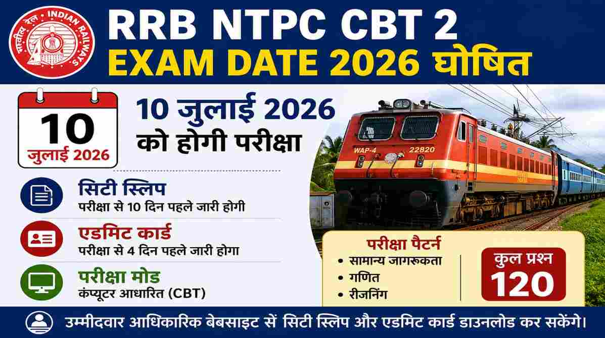 RRB NTPC CBT 2 Exam Date 2026 | 10 जुलाई को होगी परीक्षा, जानें कब जारी होगा एडमिट कार्ड