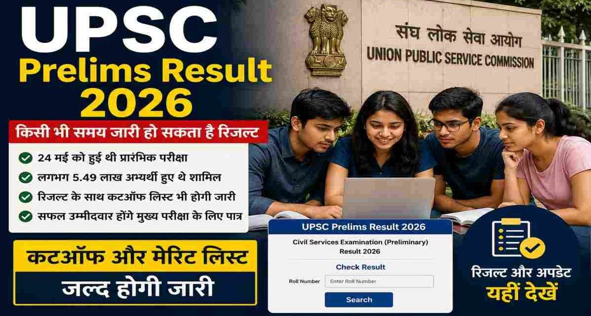 UPSC Civil Services Preliminary Examination 2026 के परिणाम से जुड़ी प्रतीकात्मक तस्वीर, जिसमें अभ्यर्थी रिजल्ट, कटऑफ और मुख्य परीक्षा की तैयारी को लेकर चर्चा करते हुए दिखाई दे रहे हैं।