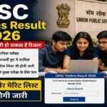 UPSC Civil Services Preliminary Examination 2026 के परिणाम से जुड़ी प्रतीकात्मक तस्वीर, जिसमें अभ्यर्थी रिजल्ट, कटऑफ और मुख्य परीक्षा की तैयारी को लेकर चर्चा करते हुए दिखाई दे रहे हैं।