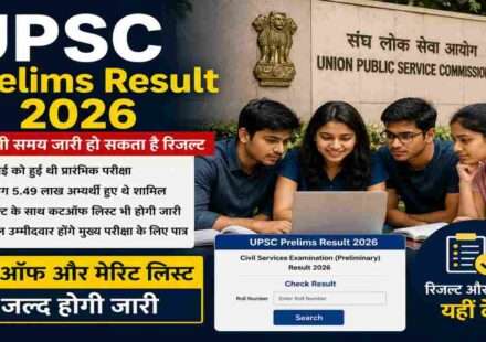 UPSC Civil Services Preliminary Examination 2026 के परिणाम से जुड़ी प्रतीकात्मक तस्वीर, जिसमें अभ्यर्थी रिजल्ट, कटऑफ और मुख्य परीक्षा की तैयारी को लेकर चर्चा करते हुए दिखाई दे रहे हैं।