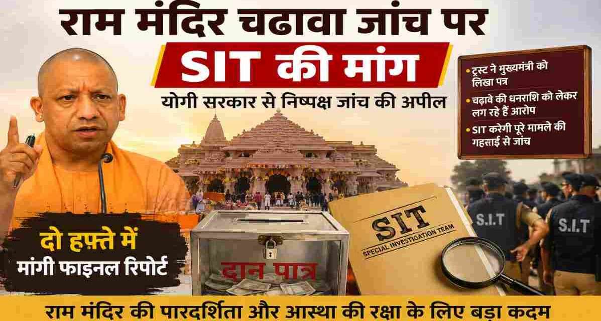 अयोध्या राम मंदिर का भव्य दृश्य, चढ़ावा जांच मामले में SIT जांच की मांग और पारदर्शिता पर जोर।