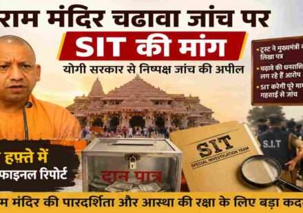 अयोध्या राम मंदिर का भव्य दृश्य, चढ़ावा जांच मामले में SIT जांच की मांग और पारदर्शिता पर जोर।