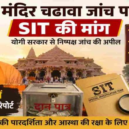 अयोध्या राम मंदिर का भव्य दृश्य, चढ़ावा जांच मामले में SIT जांच की मांग और पारदर्शिता पर जोर।
