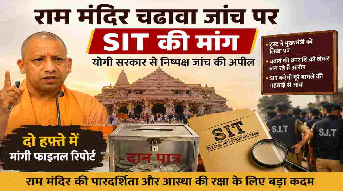 राम मंदिर चढ़ावा जांच | ट्रस्ट ने SIT जांच की मांग की, योगी सरकार से बड़ी कार्रवाई की उम्मीद