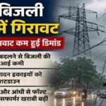 उत्तर प्रदेश में बारिश और आंधी के बाद बिजली की मांग कम हुई। पावर कॉरपोरेशन ने 15 उत्पादन इकाइयों को रिजर्व शटडाउन पर रखा।