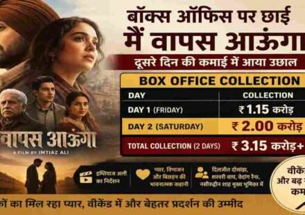 दिलजीत दोसांझ अभिनीत फिल्म Main Vaapas Aaunga के पोस्टर के साथ बॉक्स ऑफिस कलेक्शन ग्राफिक, जिसमें दूसरे दिन की बढ़ी हुई कमाई को दर्शाया गया है।