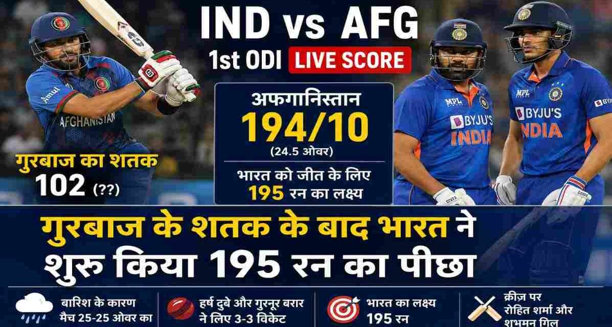 धर्मशाला में खेले जा रहे IND vs AFG 1st ODI में अफगानिस्तान 194 रन पर ऑलआउट हुआ। गुरबाज ने शतक लगाया जबकि भारत ने रन चेज शुरू किया।