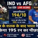 धर्मशाला में खेले जा रहे IND vs AFG 1st ODI में अफगानिस्तान 194 रन पर ऑलआउट हुआ। गुरबाज ने शतक लगाया जबकि भारत ने रन चेज शुरू किया।