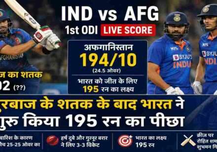 धर्मशाला में खेले जा रहे IND vs AFG 1st ODI में अफगानिस्तान 194 रन पर ऑलआउट हुआ। गुरबाज ने शतक लगाया जबकि भारत ने रन चेज शुरू किया।
