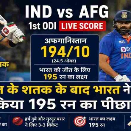 धर्मशाला में खेले जा रहे IND vs AFG 1st ODI में अफगानिस्तान 194 रन पर ऑलआउट हुआ। गुरबाज ने शतक लगाया जबकि भारत ने रन चेज शुरू किया।