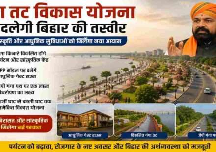 मुख्यमंत्री सम्राट चौधरी की पहल के तहत गंगा तट विकास योजना में जेपी गंगा पथ, आधुनिक गेस्ट हाउस और पर्यटन सुविधाओं के विस्तार पर जोर।