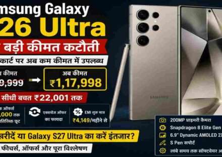 Samsung Galaxy S26 Ultra का प्रीमियम डिजाइन, 200MP कैमरा और बड़ी डिस्काउंट ऑफर को दर्शाती हुई हाई-क्वालिटी स्मार्टफोन इमेज।