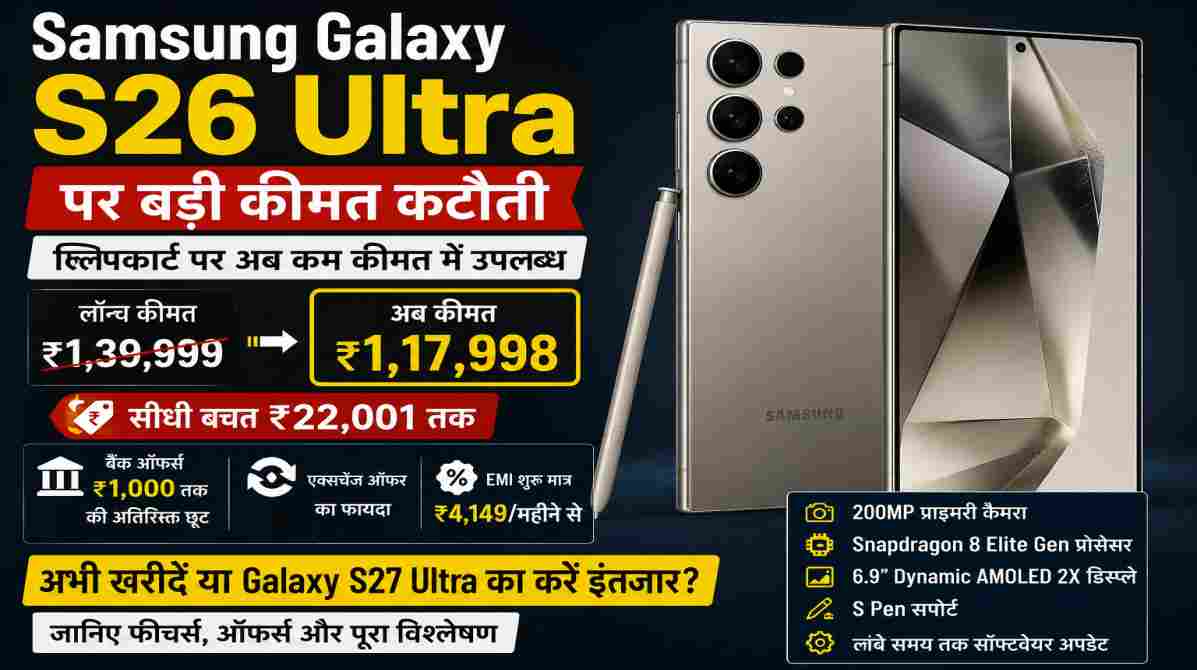 Samsung Galaxy S26 Ultra पर बड़ी छूट, प्रीमियम स्मार्टफोन खरीदने का शानदार मौका