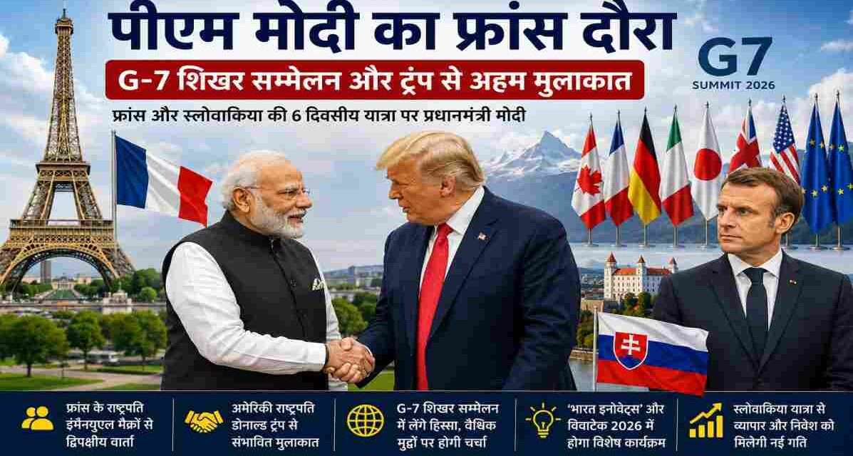 प्रधानमंत्री नरेंद्र मोदी छह दिवसीय फ्रांस और स्लोवाकिया दौरे पर हैं। इस दौरान वे G7 शिखर सम्मेलन में भारत का प्रतिनिधित्व करेंगे। यात्रा के दौरान फ्रांस के राष्ट्रपति इमैनुएल मैक्रों के साथ द्विपक्षीय वार्ता, भारत इनोवेट्स कार्यक्रम का उद्घाटन और अमेरिकी राष्ट्रपति डोनाल्ड ट्रंप के साथ संभावित बैठक प्रमुख आकर्षण रहेंगे। यह दौरा भारत-फ्रांस रणनीतिक साझेदारी, तकनीकी सहयोग और वैश्विक कूटनीति को नई मजबूती देने वाला माना जा रहा है।