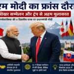 प्रधानमंत्री नरेंद्र मोदी छह दिवसीय फ्रांस और स्लोवाकिया दौरे पर हैं। इस दौरान वे G7 शिखर सम्मेलन में भारत का प्रतिनिधित्व करेंगे। यात्रा के दौरान फ्रांस के राष्ट्रपति इमैनुएल मैक्रों के साथ द्विपक्षीय वार्ता, भारत इनोवेट्स कार्यक्रम का उद्घाटन और अमेरिकी राष्ट्रपति डोनाल्ड ट्रंप के साथ संभावित बैठक प्रमुख आकर्षण रहेंगे। यह दौरा भारत-फ्रांस रणनीतिक साझेदारी, तकनीकी सहयोग और वैश्विक कूटनीति को नई मजबूती देने वाला माना जा रहा है।