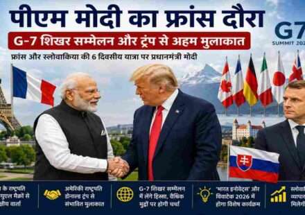 प्रधानमंत्री नरेंद्र मोदी छह दिवसीय फ्रांस और स्लोवाकिया दौरे पर हैं। इस दौरान वे G7 शिखर सम्मेलन में भारत का प्रतिनिधित्व करेंगे। यात्रा के दौरान फ्रांस के राष्ट्रपति इमैनुएल मैक्रों के साथ द्विपक्षीय वार्ता, भारत इनोवेट्स कार्यक्रम का उद्घाटन और अमेरिकी राष्ट्रपति डोनाल्ड ट्रंप के साथ संभावित बैठक प्रमुख आकर्षण रहेंगे। यह दौरा भारत-फ्रांस रणनीतिक साझेदारी, तकनीकी सहयोग और वैश्विक कूटनीति को नई मजबूती देने वाला माना जा रहा है।