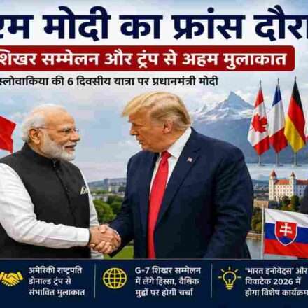 प्रधानमंत्री नरेंद्र मोदी छह दिवसीय फ्रांस और स्लोवाकिया दौरे पर हैं। इस दौरान वे G7 शिखर सम्मेलन में भारत का प्रतिनिधित्व करेंगे। यात्रा के दौरान फ्रांस के राष्ट्रपति इमैनुएल मैक्रों के साथ द्विपक्षीय वार्ता, भारत इनोवेट्स कार्यक्रम का उद्घाटन और अमेरिकी राष्ट्रपति डोनाल्ड ट्रंप के साथ संभावित बैठक प्रमुख आकर्षण रहेंगे। यह दौरा भारत-फ्रांस रणनीतिक साझेदारी, तकनीकी सहयोग और वैश्विक कूटनीति को नई मजबूती देने वाला माना जा रहा है।