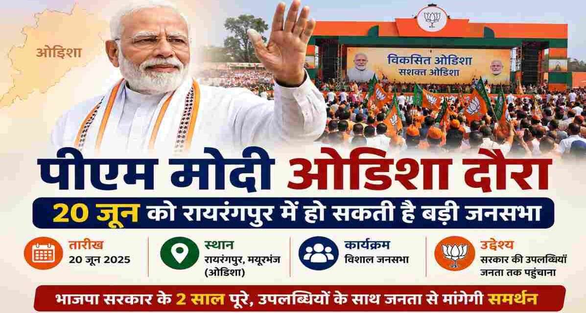 प्रधानमंत्री नरेंद्र मोदी की रैली की तैयारी करते भाजपा कार्यकर्ता, ओडिशा के रायरंगपुर में बड़े कार्यक्रम की तैयारियां।