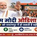 प्रधानमंत्री नरेंद्र मोदी की रैली की तैयारी करते भाजपा कार्यकर्ता, ओडिशा के रायरंगपुर में बड़े कार्यक्रम की तैयारियां।