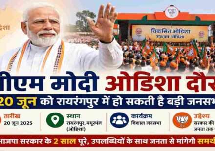 प्रधानमंत्री नरेंद्र मोदी की रैली की तैयारी करते भाजपा कार्यकर्ता, ओडिशा के रायरंगपुर में बड़े कार्यक्रम की तैयारियां।