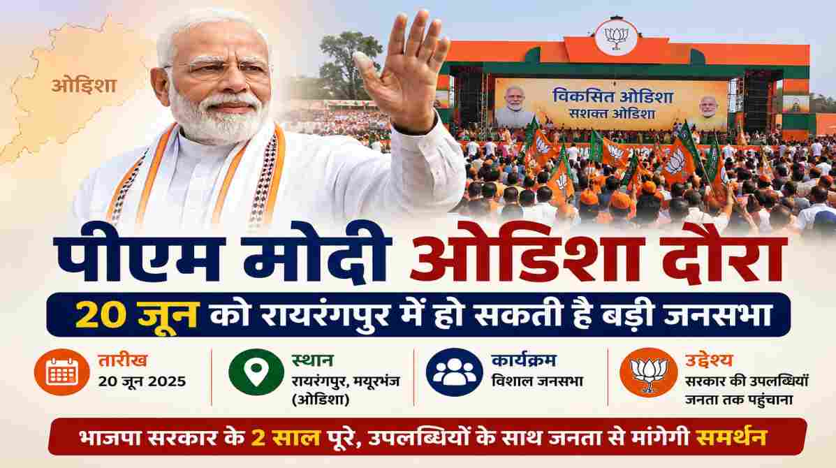 पीएम मोदी ओडिशा दौरा | 20 जून को रायरंगपुर में हो सकती है बड़ी जनसभा