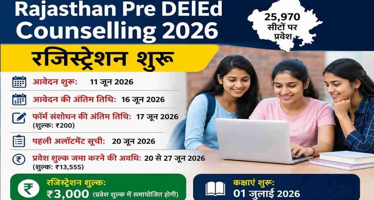 राजस्थान प्री डीएलएड काउंसलिंग 2026 के तहत 25,970 सीटों पर प्रवेश के लिए ऑनलाइन रजिस्ट्रेशन शुरू, पहली अलॉटमेंट सूची 20 जून को जारी होगी।