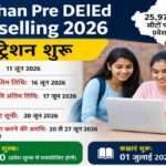 राजस्थान प्री डीएलएड काउंसलिंग 2026 के तहत 25,970 सीटों पर प्रवेश के लिए ऑनलाइन रजिस्ट्रेशन शुरू, पहली अलॉटमेंट सूची 20 जून को जारी होगी।