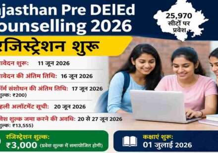 राजस्थान प्री डीएलएड काउंसलिंग 2026 के तहत 25,970 सीटों पर प्रवेश के लिए ऑनलाइन रजिस्ट्रेशन शुरू, पहली अलॉटमेंट सूची 20 जून को जारी होगी।