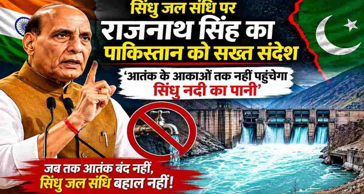 हैदराबाद में आयोजित कार्यक्रम में संबोधन देते हुए रक्षा मंत्री राजनाथ सिंह। उन्होंने सिंधु जल संधि, आतंकवाद और भारत की सुरक्षा नीति पर महत्वपूर्ण बयान दिया।