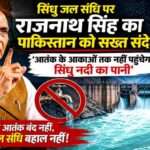 हैदराबाद में आयोजित कार्यक्रम में संबोधन देते हुए रक्षा मंत्री राजनाथ सिंह। उन्होंने सिंधु जल संधि, आतंकवाद और भारत की सुरक्षा नीति पर महत्वपूर्ण बयान दिया।