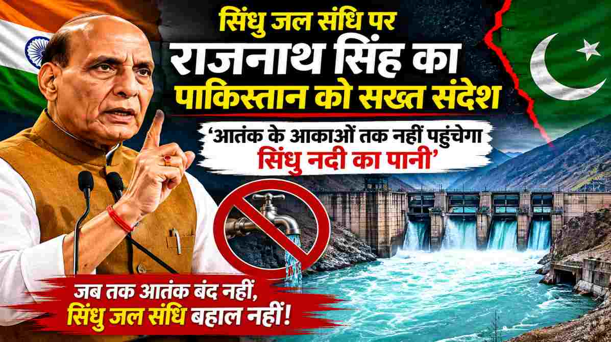 सिंधु जल संधि पर भारत का सख्त रुख, राजनाथ सिंह ने पाकिस्तान को दी बड़ी चेतावनी