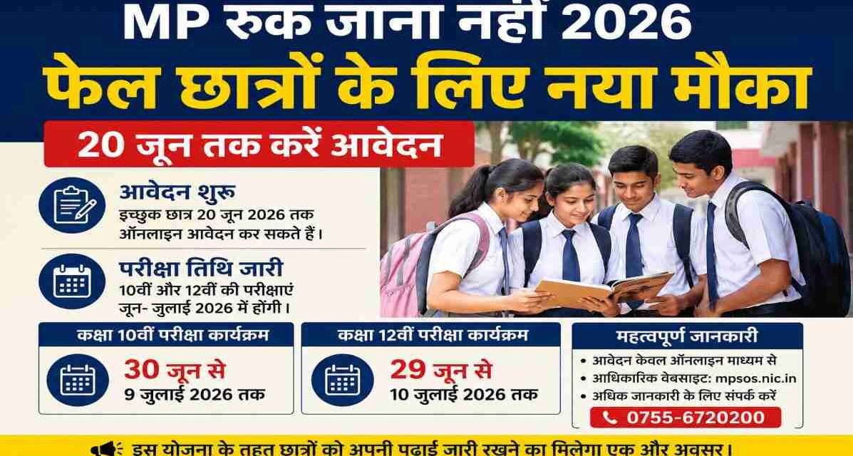 MP Ruk Jana Nahi 2026 योजना के तहत 10वीं और 12वीं के असफल छात्रों के लिए आवेदन शुरू हो गए हैं। परीक्षा कार्यक्रम भी जारी कर दिया गया है।