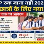 MP Ruk Jana Nahi 2026 योजना के तहत 10वीं और 12वीं के असफल छात्रों के लिए आवेदन शुरू हो गए हैं। परीक्षा कार्यक्रम भी जारी कर दिया गया है।