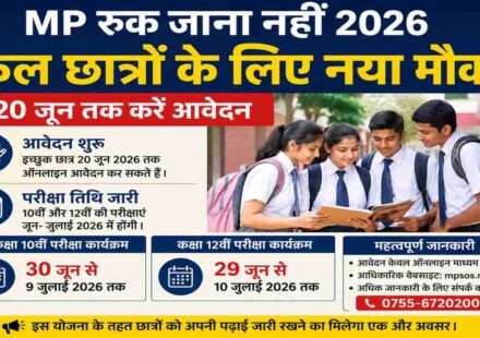 MP Ruk Jana Nahi 2026 योजना के तहत 10वीं और 12वीं के असफल छात्रों के लिए आवेदन शुरू हो गए हैं। परीक्षा कार्यक्रम भी जारी कर दिया गया है।