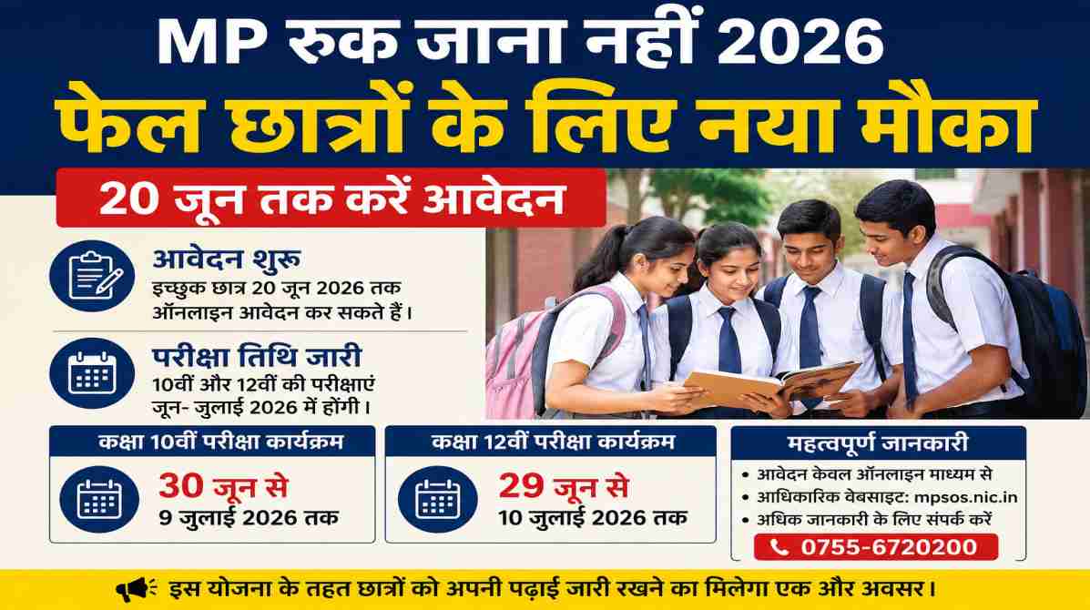 MP Ruk Jana Nahi 2026 | फेल छात्रों को मिला नया मौका, 20 जून तक करें आवेदन
