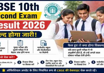 CBSE 10th Second Exam Result 2026 से जुड़ी जानकारी, रिजल्ट चेक करने की प्रक्रिया और मार्कशीट अपडेट दर्शाता हुआ शैक्षणिक दृश्य।