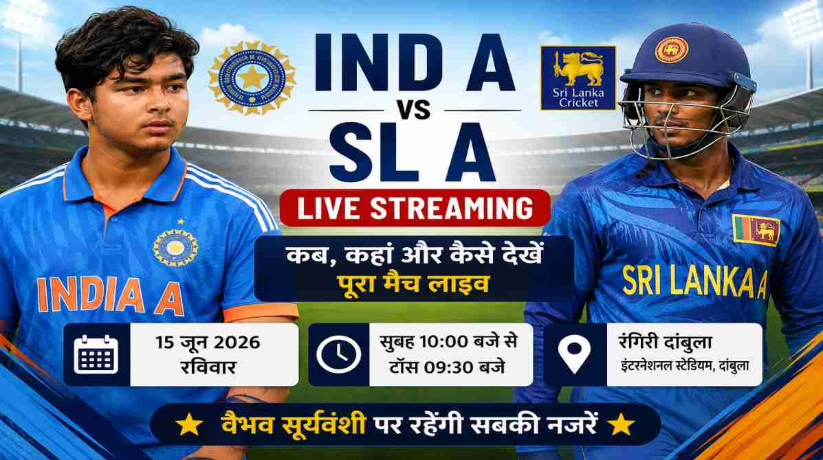 IND A vs SL A Live Streaming | कब, कहां और कैसे देखें इंडिया ए बनाम श्रीलंका ए मुकाबला?