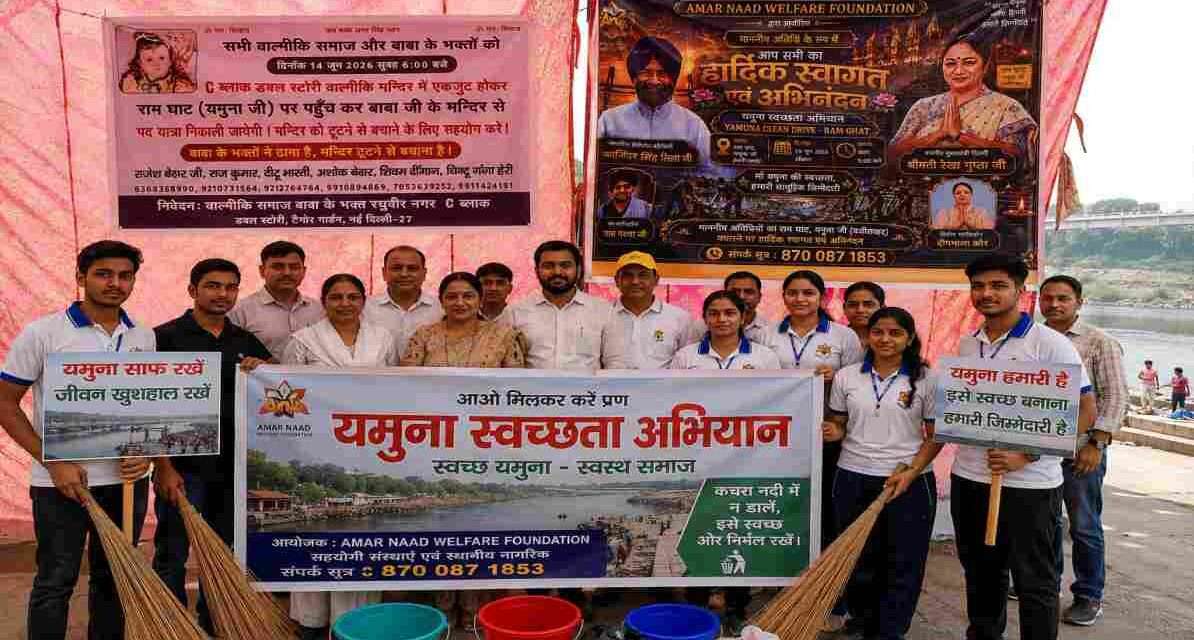दिल्ली के वजीराबाद स्थित राम घाट पर आयोजित यमुना स्वच्छता अभियान का दृश्य, जहां सामाजिक संगठन और स्थानीय नागरिक यमुना नदी की सफाई और संरक्षण का संदेश दे रहे हैं।