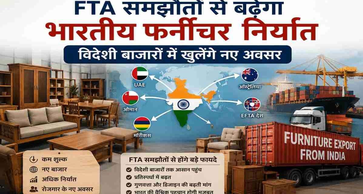 भारतीय फर्नीचर निर्यात को बढ़ावा देने वाले FTA समझौतों और विदेशी बाजारों में बढ़ती मांग को दर्शाती प्रतीकात्मक तस्वीर।
