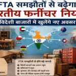 भारतीय फर्नीचर निर्यात को बढ़ावा देने वाले FTA समझौतों और विदेशी बाजारों में बढ़ती मांग को दर्शाती प्रतीकात्मक तस्वीर।